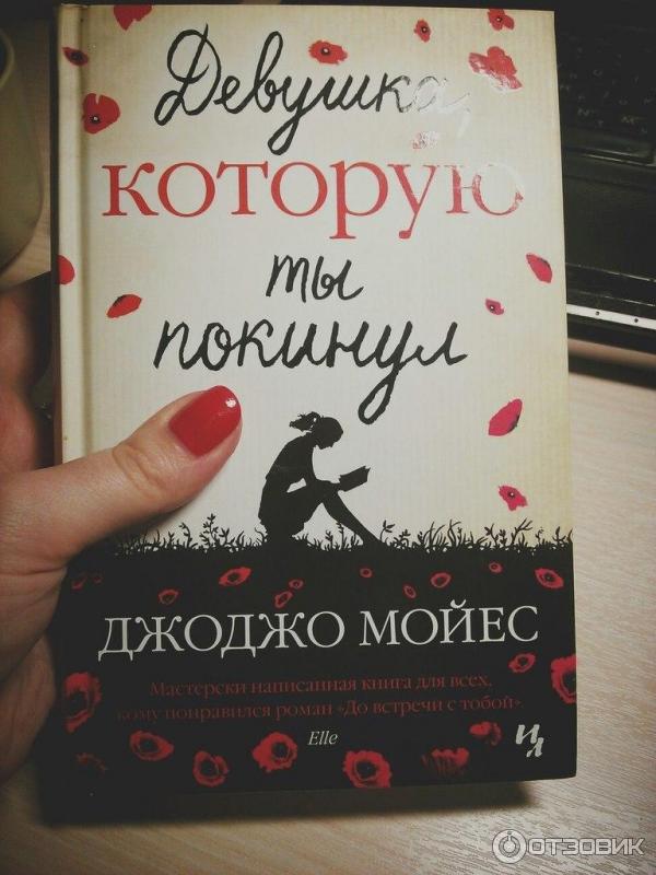 Книга Девушка, которую ты покинул - Джоджо Мойес фото