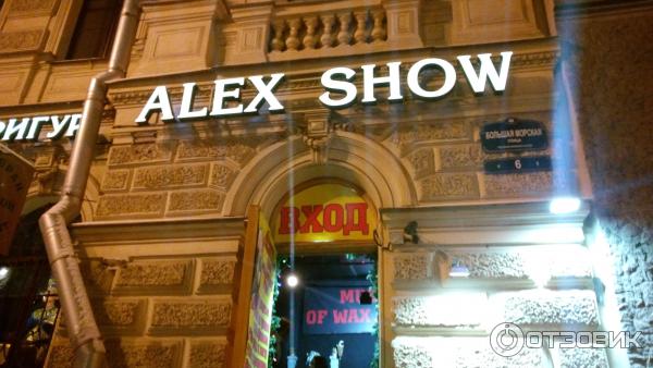 Музей Восковых фигур Alex show (Россия, Санкт-Петербург) фото