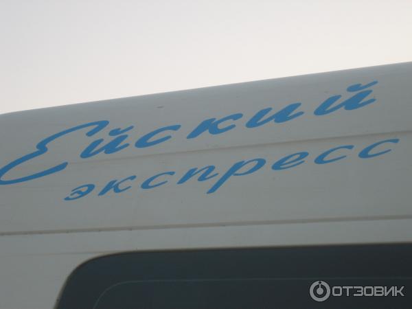ейский экспресс