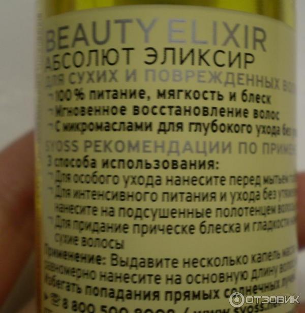 Эликсир с микромаслами Syoss Beauty Elixir фото