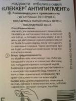 Жидкость отбеливающая для удаления пигментных пятен Леккер "Антипигмент" фото