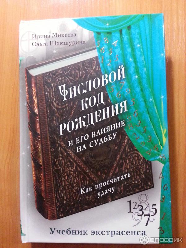 Числовой код рождения и его влияние на судьбу И. Михеева, О. Шамшурина фото