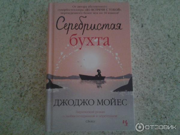 Книга Серебристая бухта - Джоджо Мойес фото