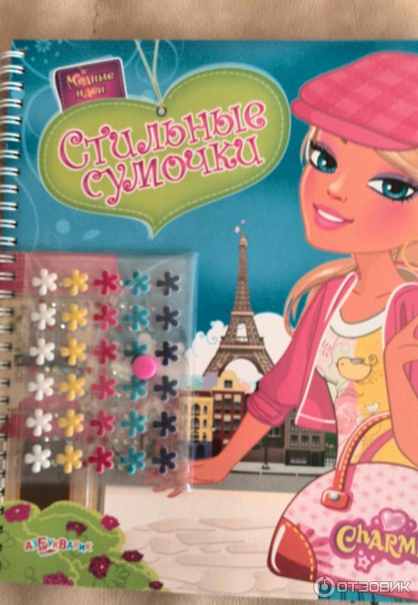 Книга Стильные сумочки - Азбукварик фото