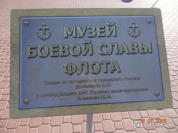 Музей боевой славы флота (Россия, Евпатория) фото