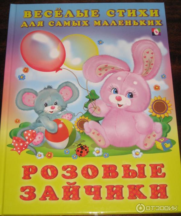 Книга Стихи для самых маленьких: Розовые зайчики - Елена Михайленко фото