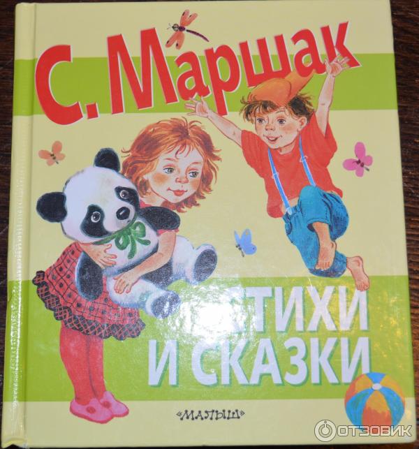 Книга Стихи и сказки- С. Маршак фото