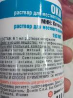 Раствор для местного применения Домпе С.п.А. "Оки" фото
