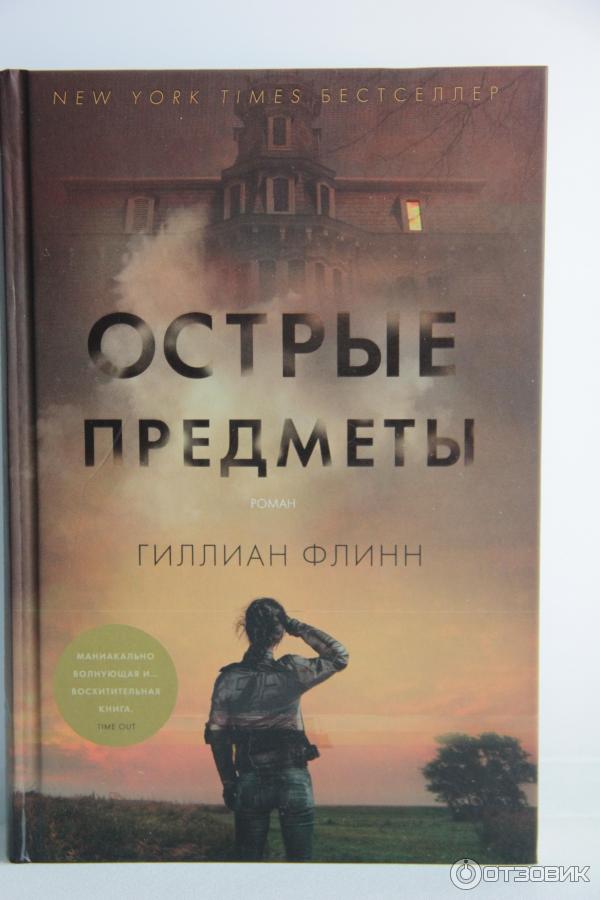 Книга Острые предметы - Гиллиан Флинн фото