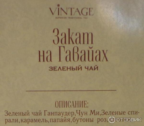 Чай VINTAGE Закат на Гавайях