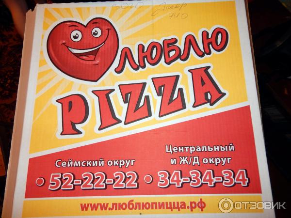 Доставка пиццы Люблю Pizza (Россия, Курск) фото