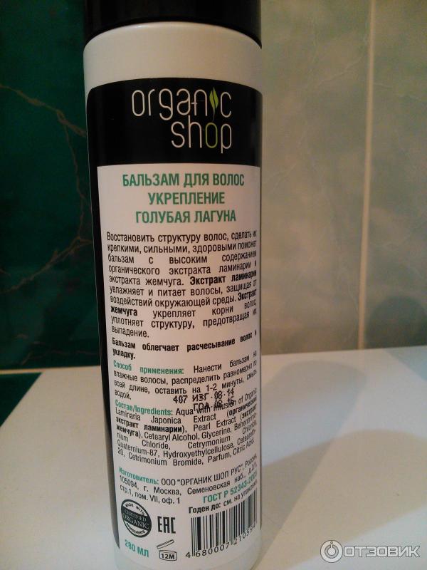 Бальзам для волос Organic Shop Голубая лагуна фото