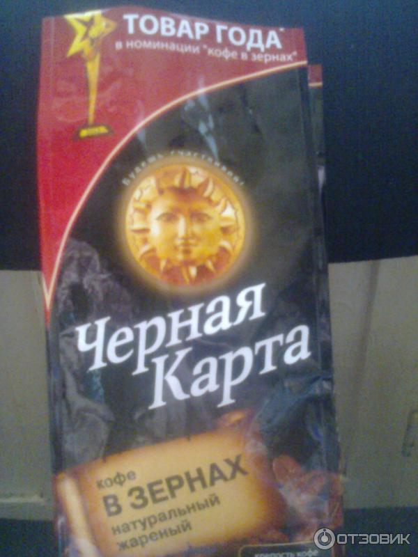 Кофе натуральный жареный в зернах Черная карта фото