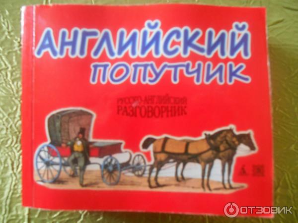 Книга Английский попутчик. Русско-английский разговорник - Константин Васильев фото