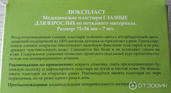 Пластыри медицинские ГЛАЗНЫЕ на нетканой основе Luxplast фото