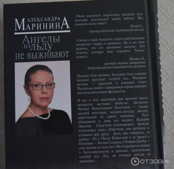 Книга Ангелы на льду не выживают - Александра Маринина фото