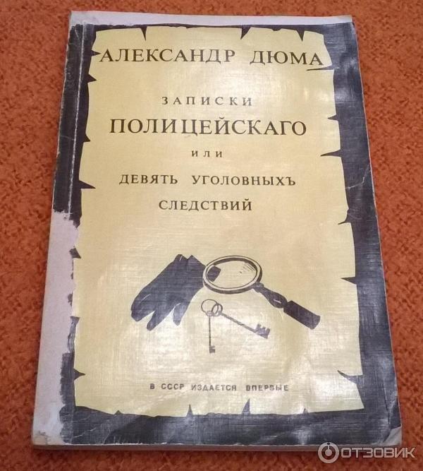 Книга Записки полицейскаго или девять уголовныхъ следствий - Александр Дюма фото