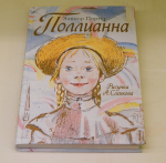 Книга "Поллианна" - Элинор Портер фото