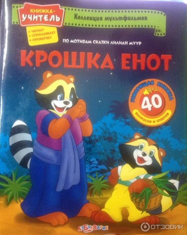 Книжка-учитель Крошка Енот фото