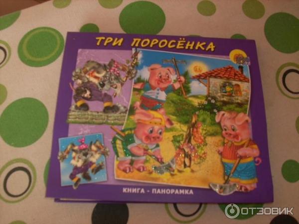 Книга Три поросенка - издательство Проф-Пресс фото