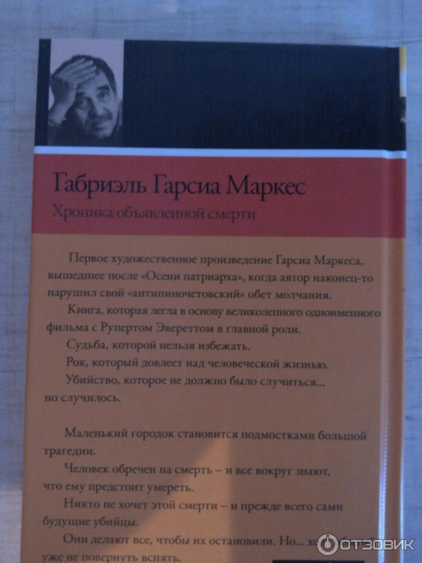 Книга Хроники объявленной смерти - Габриэль Гарсиа Маркес фото