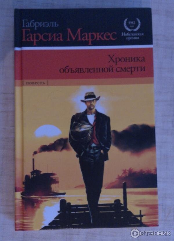 Книга Хроники объявленной смерти - Габриэль Гарсиа Маркес фото