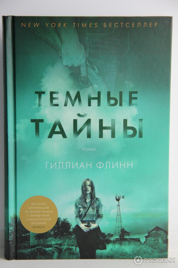 Книга Темные тайны - Гиллиан Флинн фото