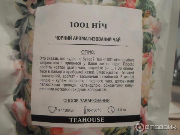 чай TEAHOUSE 1001 ночь