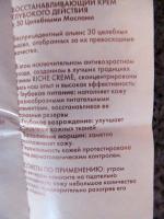 Крем для лица Yves Rocher Riche Creme Глубокого Действия с 30 Ценными Маслами Восстанавливающий фото