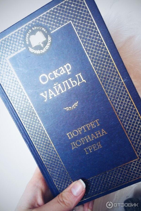 Книга Портрет Дориана Грея - О. Уайльд фото