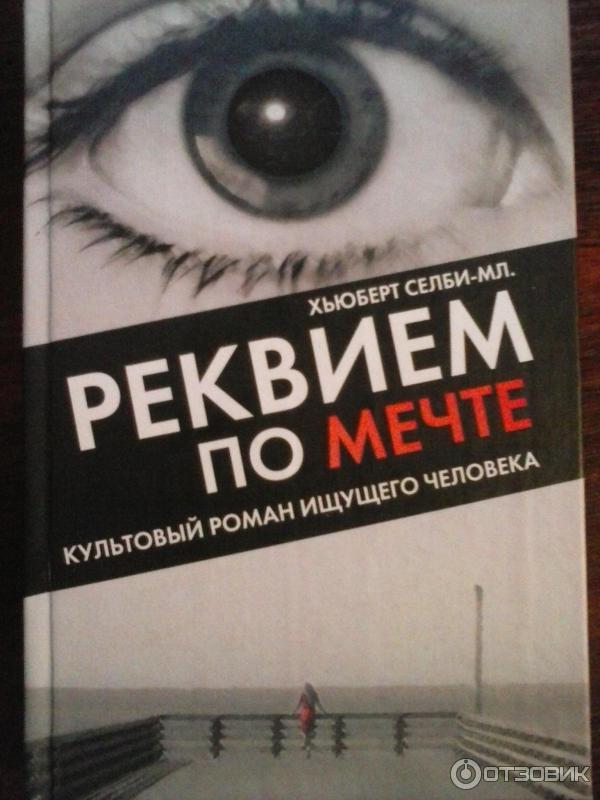 Книга Реквием по мечте - Хьюберт Селби фото