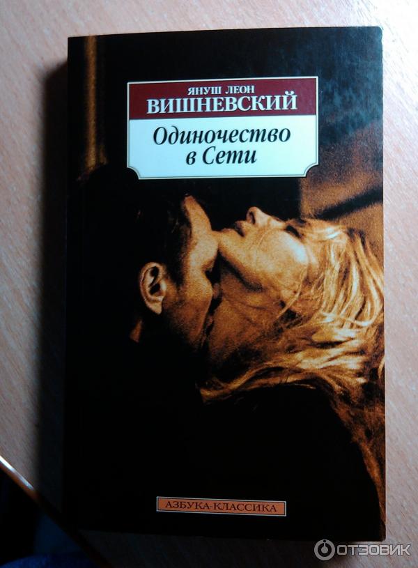 Книга Одиночество в сети - Януш Вишневский фото