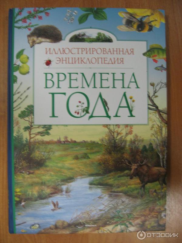 Книга Иллюстрированная энциклопедия. Времена года