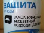 Водоотталкивающее средство Salton "Защита от воды для кожи и ткани" фото