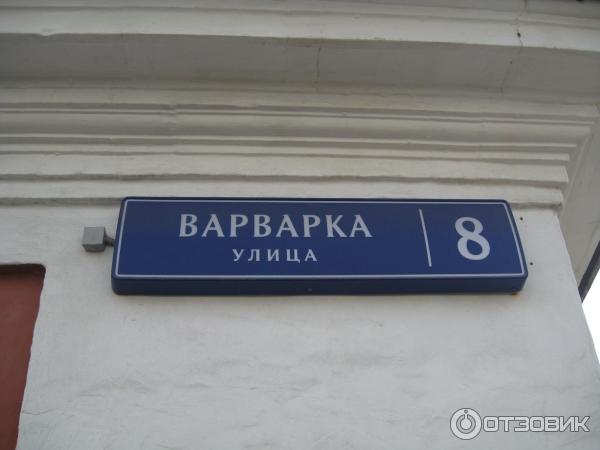 улица Варварка