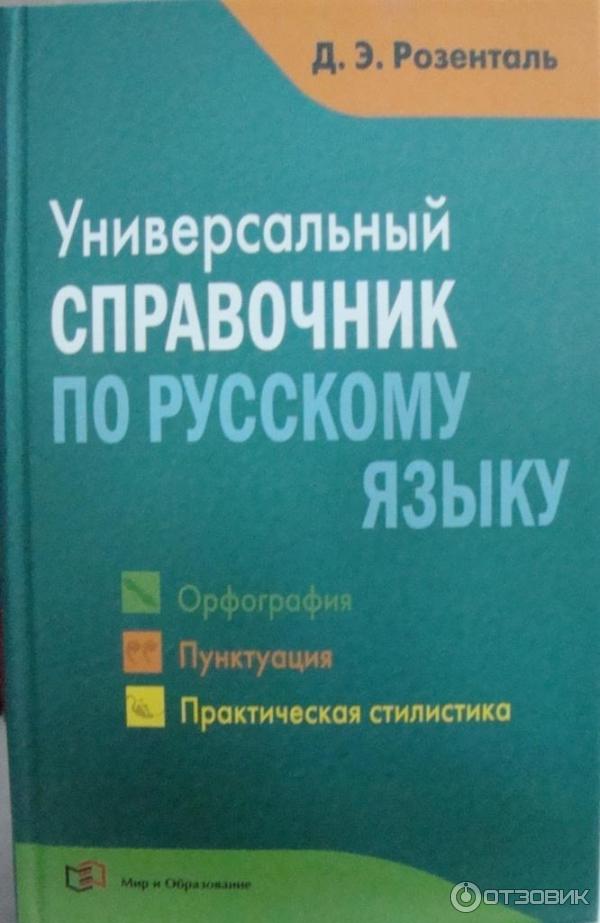 Книга Универсальный справочник по русскому языку Д... Э. Розенталь фото