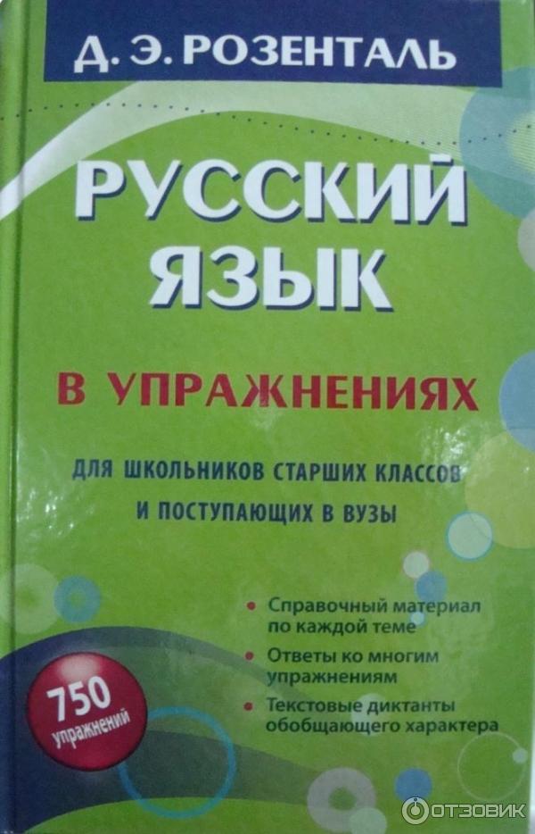 Книга Русский язык для школьников старших классов Д. Э. Розенталь фото