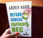 Книга "Легкий способ сбросить вес" - Аллен Карр фото