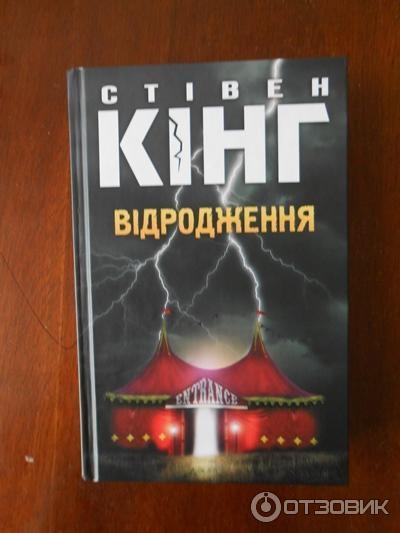 Книга Возрождение - Стивен Кинг фото