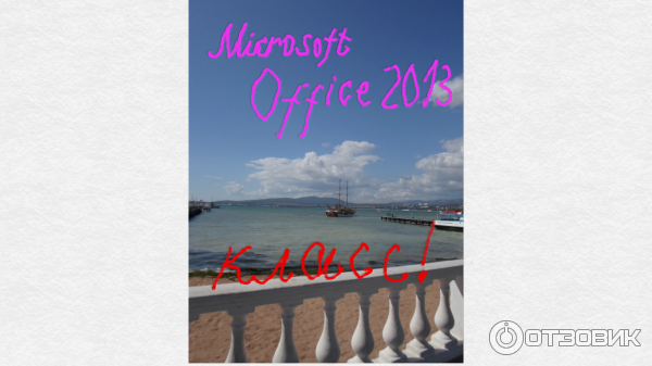 Море удовольствия Office 2015