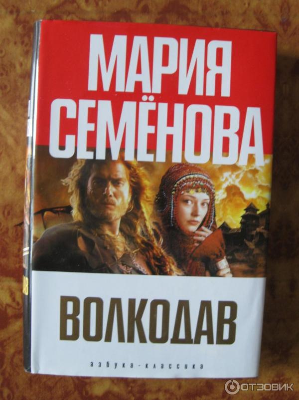 Серия книг Волкодав - Мария Семенова фото