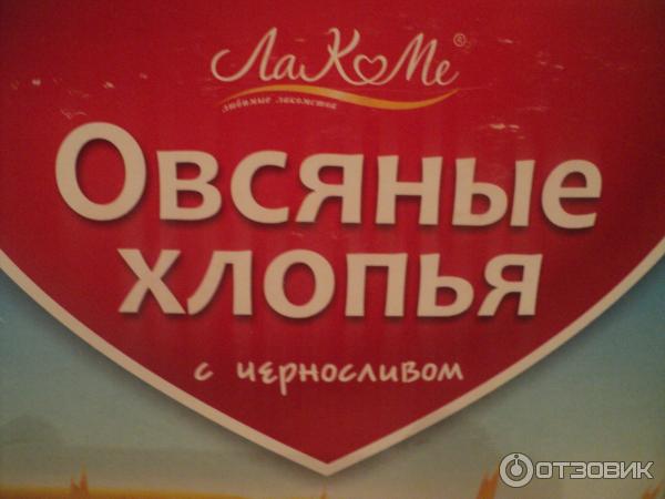 Овсяные хлопья ЛаКоМе с черносливом фото