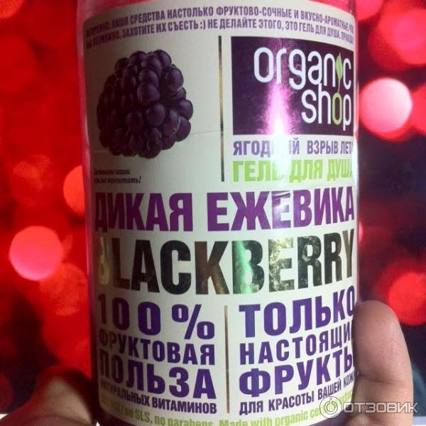 Гель для душа Organic Shop Blackberry Дикая ежевика фото