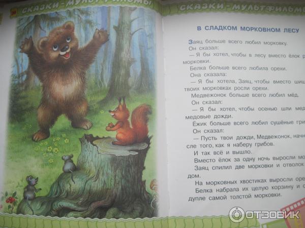 Книга Любимые сказки-мультфильмы с песенками - издательство Планета детства фото