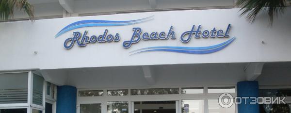 отель Rhodos Beach Hotel