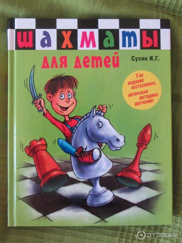 Книга Шахматы для детей Сухин И. Г фото