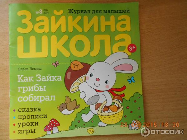 Журнал для малышей Зайкина школа фото