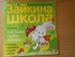 Журнал для малышей "Зайкина школа" фото