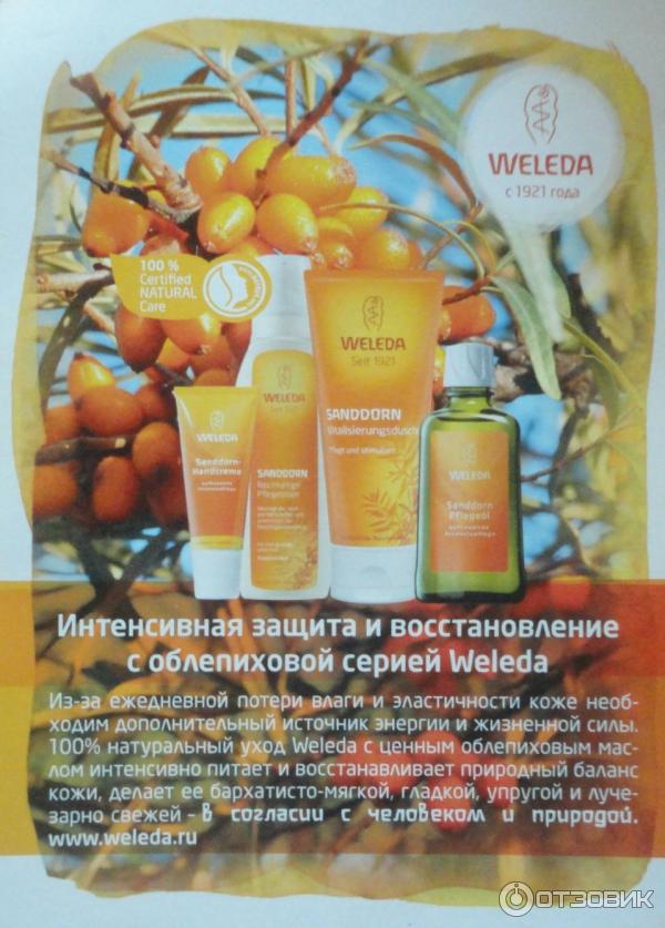 облепиховая серия Weleda