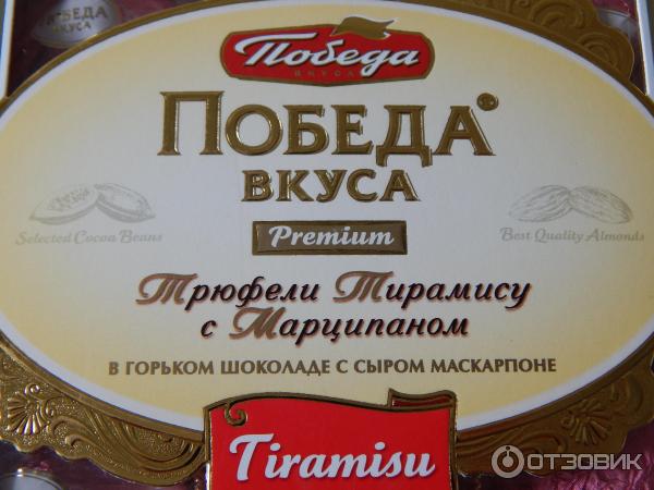 Трюфели тирамису Победа Вкуса с марципаном в горьком шоколаде с сыром маскарпоне фото